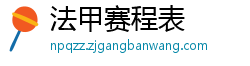 法甲赛程表